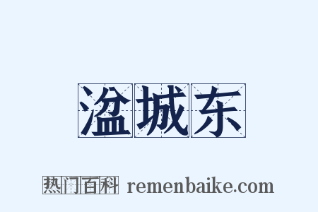 湓城东是什么意思的图片